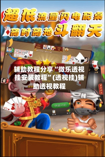 辅助教程分享“微乐透视挂安装教程”(透视挂)辅助透视教程
