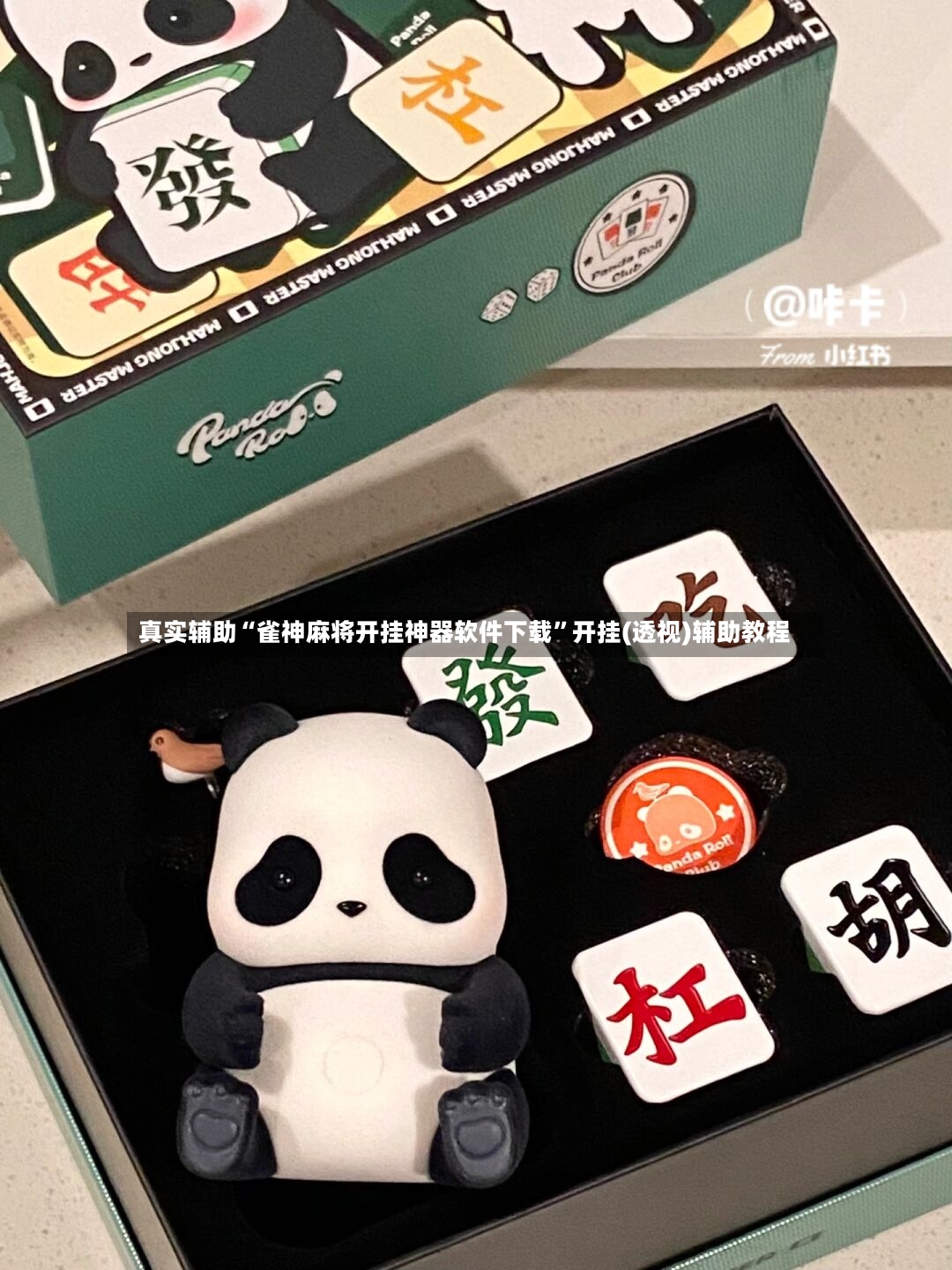 真实辅助“雀神麻将开挂神器软件下载”开挂(透视)辅助教程-第2张图片