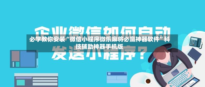 必学教你安装“微信小程序微乐麻将必赢神器软件”科技辅助神器手机版-第2张图片