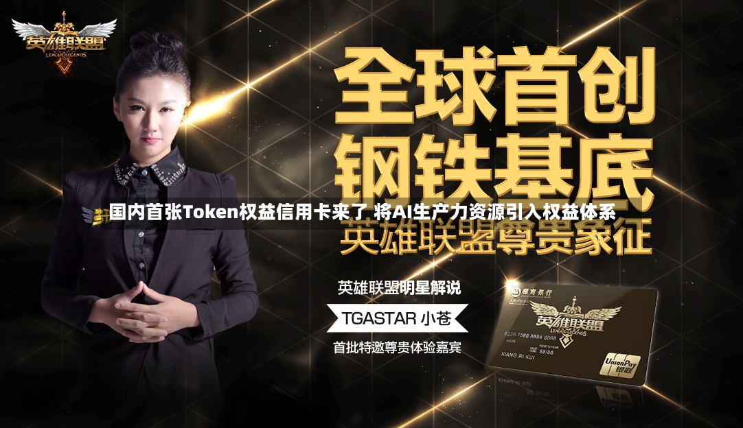 国内首张Token权益信用卡来了 将AI生产力资源引入权益体系-第2张图片