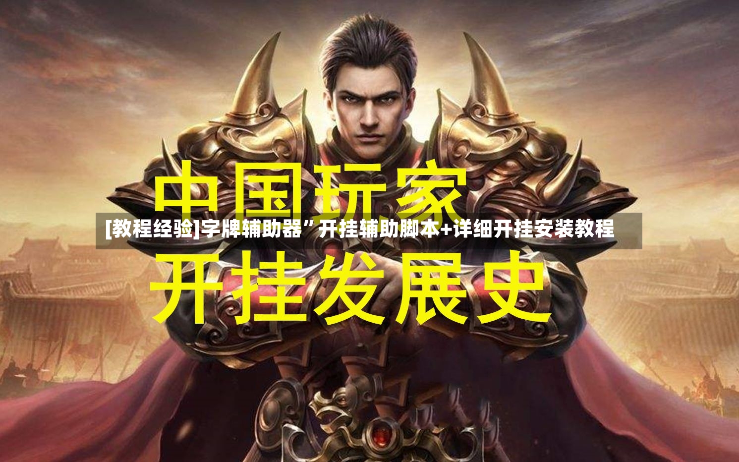 [教程经验]字牌辅助器”开挂辅助脚本+详细开挂安装教程-第3张图片