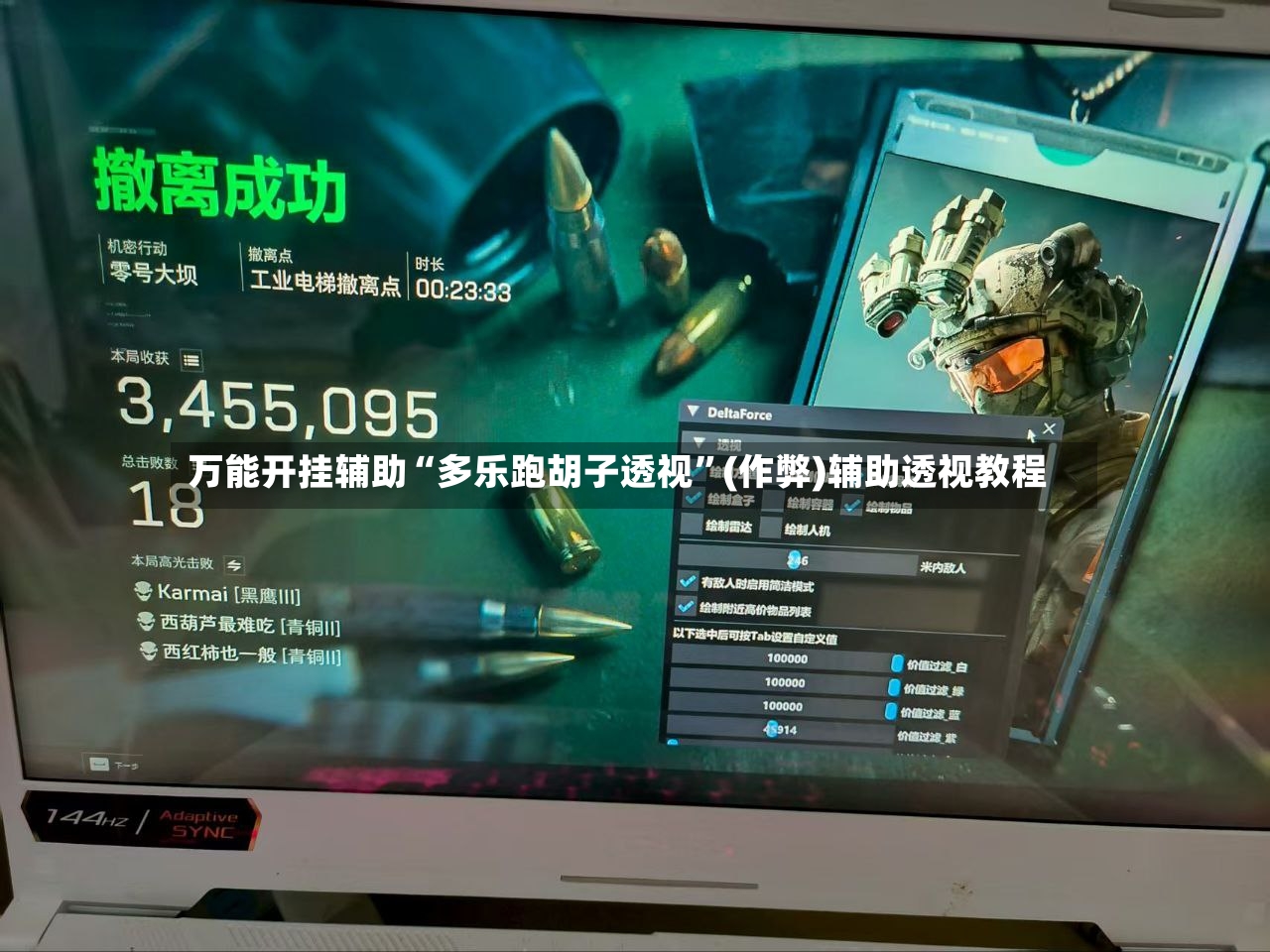 万能开挂辅助“多乐跑胡子透视”(作弊)辅助透视教程-第3张图片