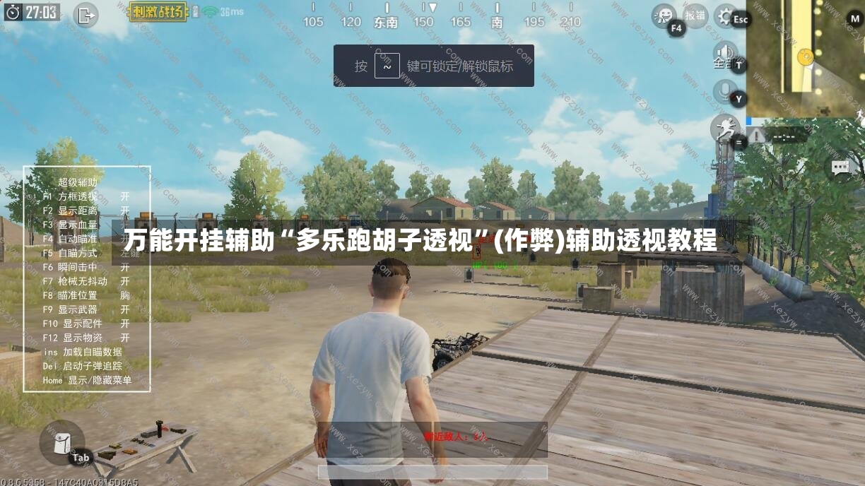 万能开挂辅助“多乐跑胡子透视”(作弊)辅助透视教程-第2张图片