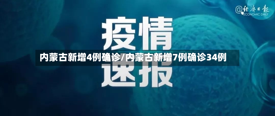 内蒙古新增4例确诊/内蒙古新增7例确诊34例