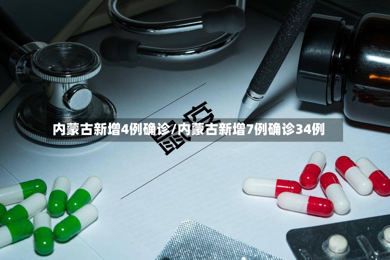 内蒙古新增4例确诊/内蒙古新增7例确诊34例-第2张图片