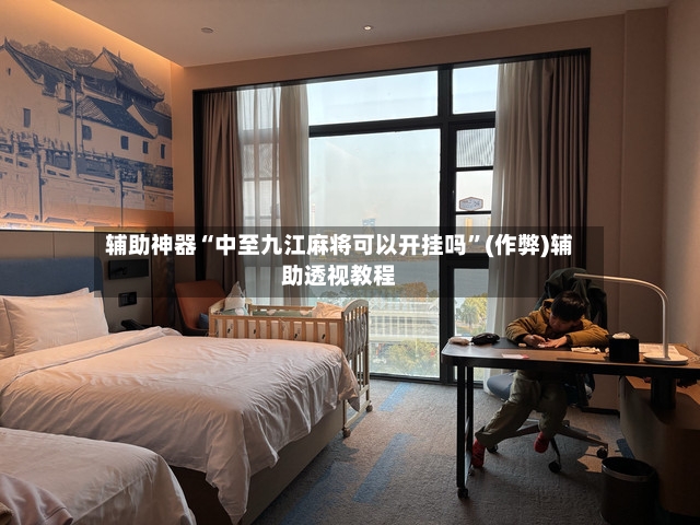 辅助神器“中至九江麻将可以开挂吗”(作弊)辅助透视教程-第2张图片