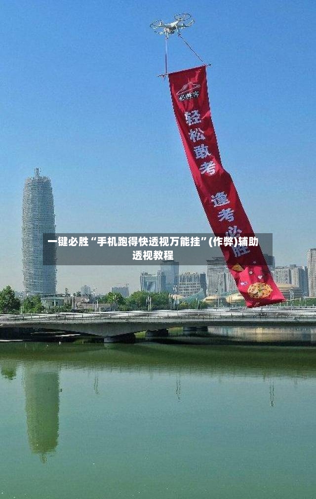 一键必胜“手机跑得快透视万能挂”(作弊)辅助透视教程-第2张图片