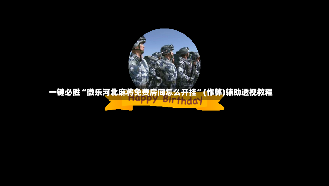 一键必胜“微乐河北麻将免费房间怎么开挂”(作弊)辅助透视教程-第2张图片