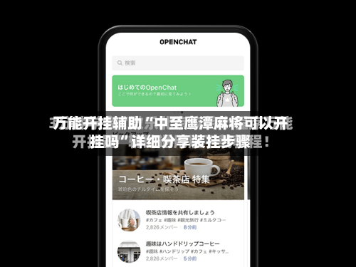 万能开挂辅助“中至鹰潭麻将可以开挂吗	”详细分享装挂步骤-第2张图片