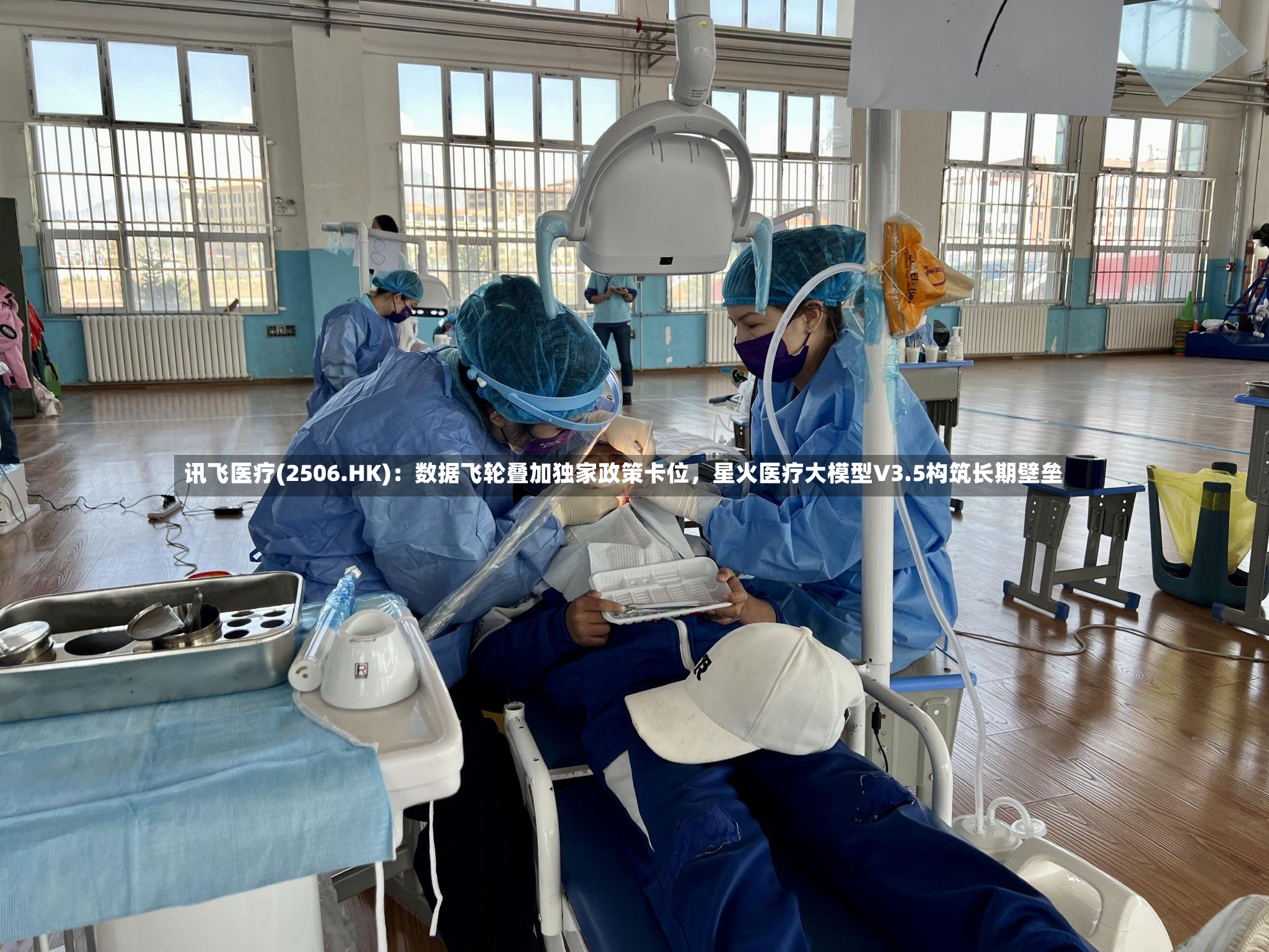讯飞医疗(2506.HK)：数据飞轮叠加独家政策卡位	，星火医疗大模型V3.5构筑长期壁垒-第2张图片