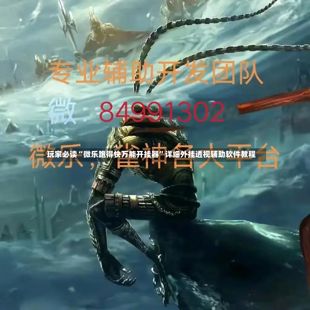 玩家必读“微乐跑得快万能开挂器”详细外挂透视辅助软件教程