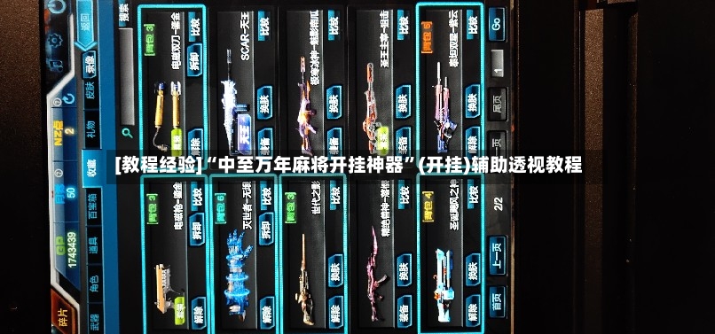 [教程经验]“中至万年麻将开挂神器”(开挂)辅助透视教程-第3张图片