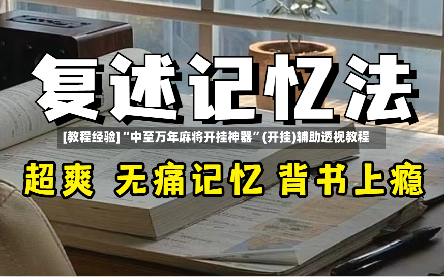[教程经验]“中至万年麻将开挂神器”(开挂)辅助透视教程-第2张图片