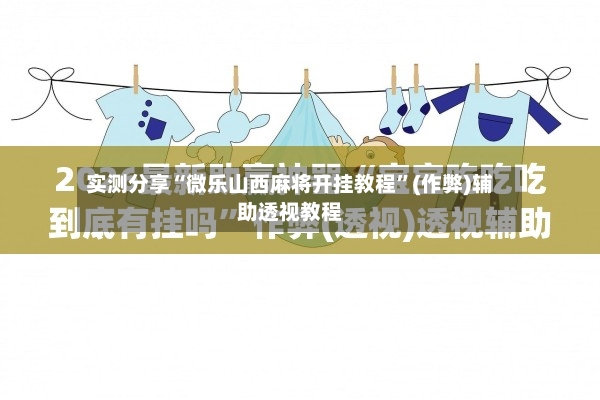 实测分享“微乐山西麻将开挂教程”(作弊)辅助透视教程-第3张图片