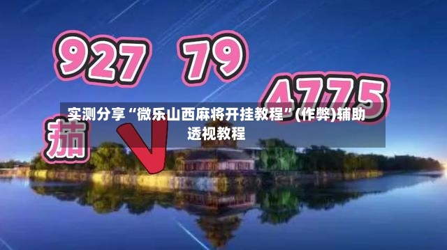 实测分享“微乐山西麻将开挂教程”(作弊)辅助透视教程-第2张图片