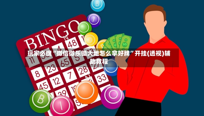 玩家必搜“微信微乐锄大地怎么拿好牌	”开挂(透视)辅助教程-第2张图片