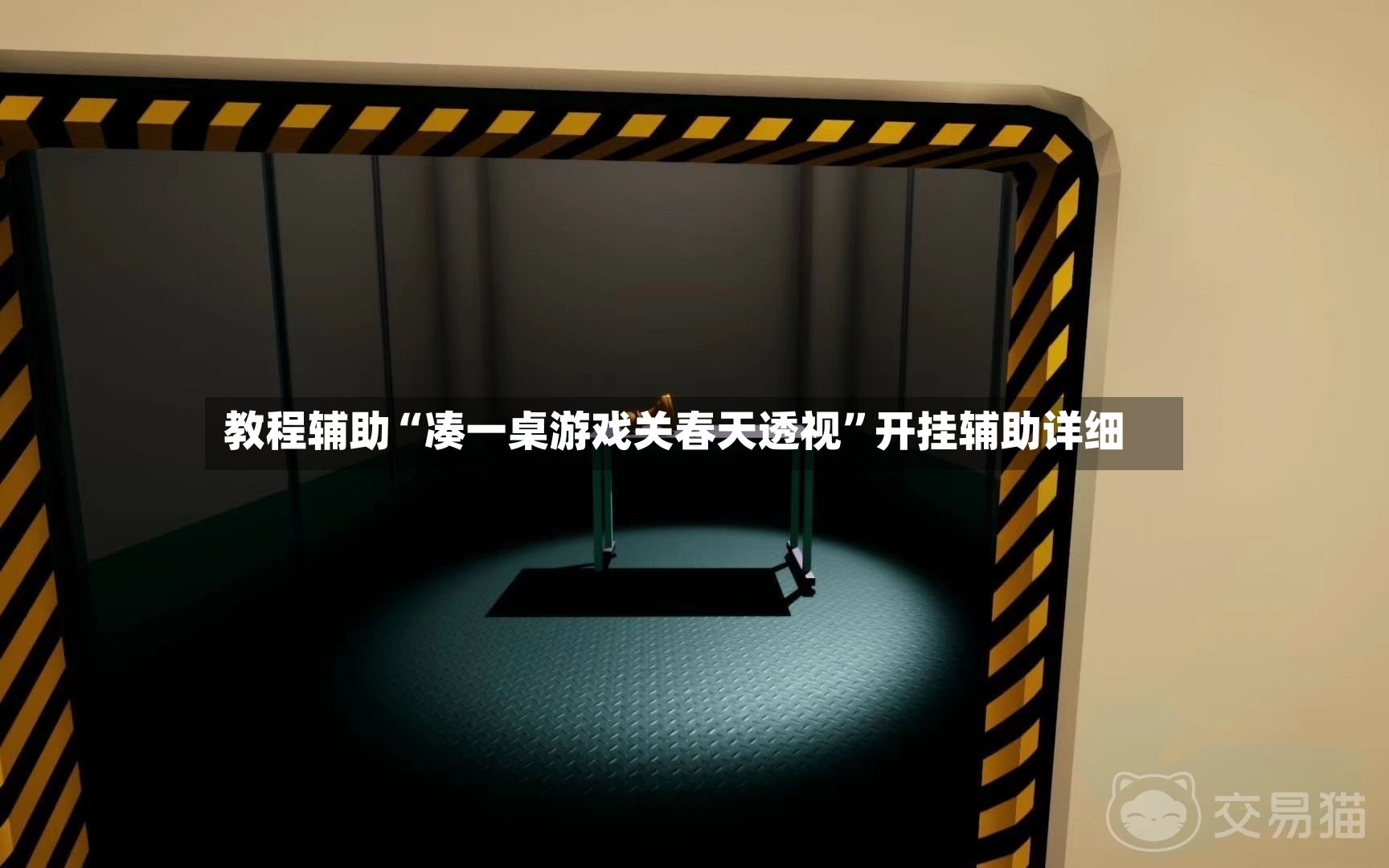 教程辅助“凑一桌游戏关春天透视”开挂辅助详细-第3张图片