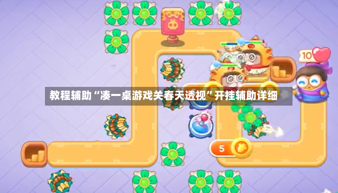 教程辅助“凑一桌游戏关春天透视”开挂辅助详细-第2张图片