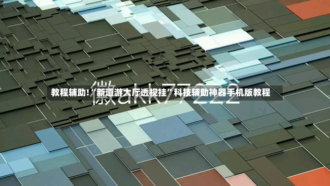 教程辅助!“新道游大厅透视挂”科技辅助神器手机版教程-第2张图片