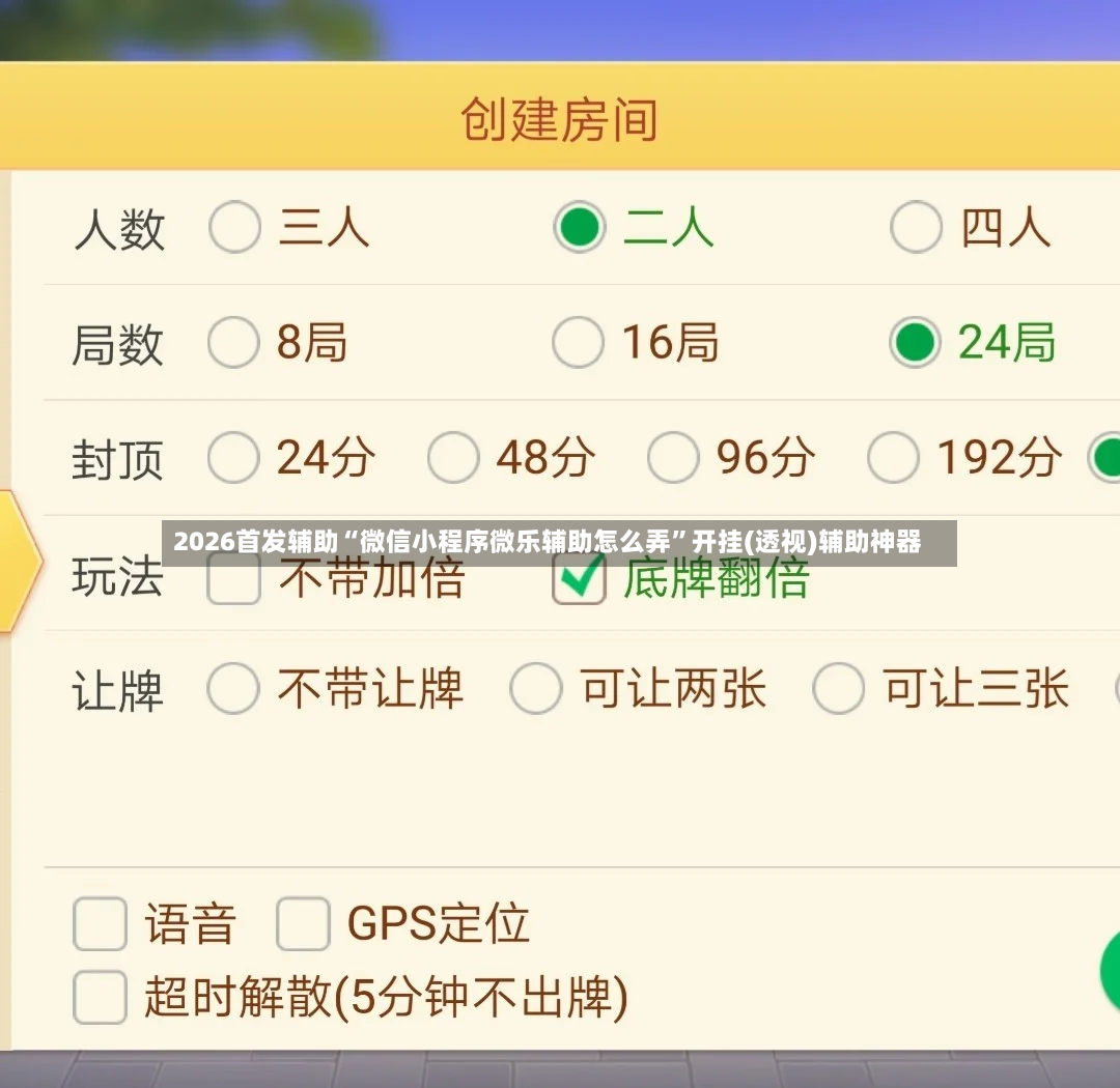 2026首发辅助“微信小程序微乐辅助怎么弄”开挂(透视)辅助神器