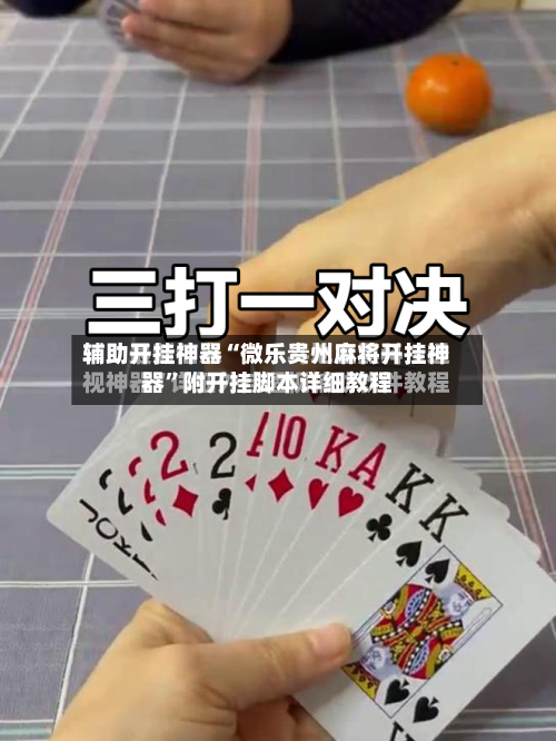 辅助开挂神器“微乐贵州麻将开挂神器”附开挂脚本详细教程-第2张图片