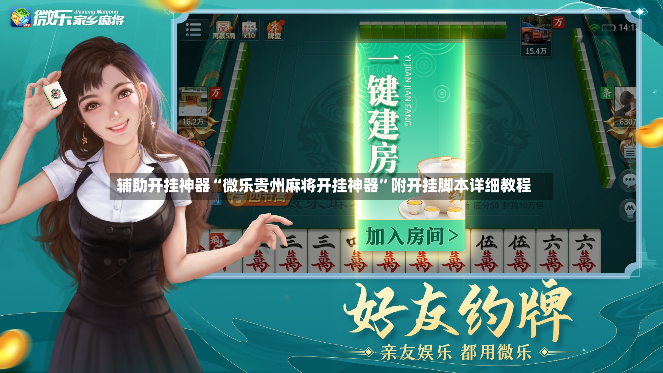 辅助开挂神器“微乐贵州麻将开挂神器”附开挂脚本详细教程-第3张图片
