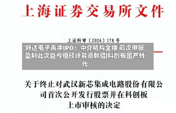 好达电子再冲IPO：中介机构全换 前次申报盈利此次巨亏但预计募资翻倍|科创板国产替代