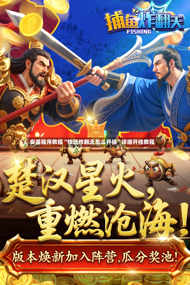安装程序教程“快玩炸翻天怎么开挂	”详细开挂教程-第2张图片