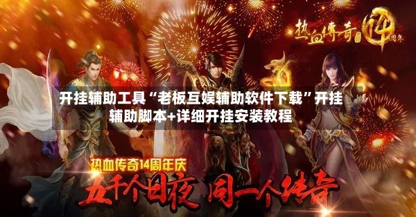 开挂辅助工具“老板互娱辅助软件下载”开挂辅助脚本+详细开挂安装教程-第2张图片