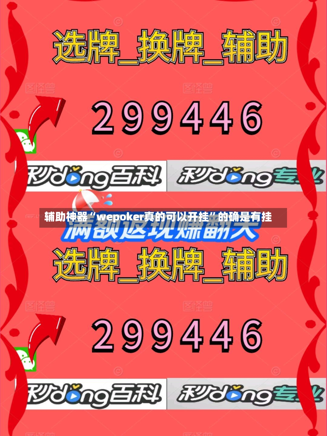 辅助神器“wepoker真的可以开挂”的确是有挂-第3张图片