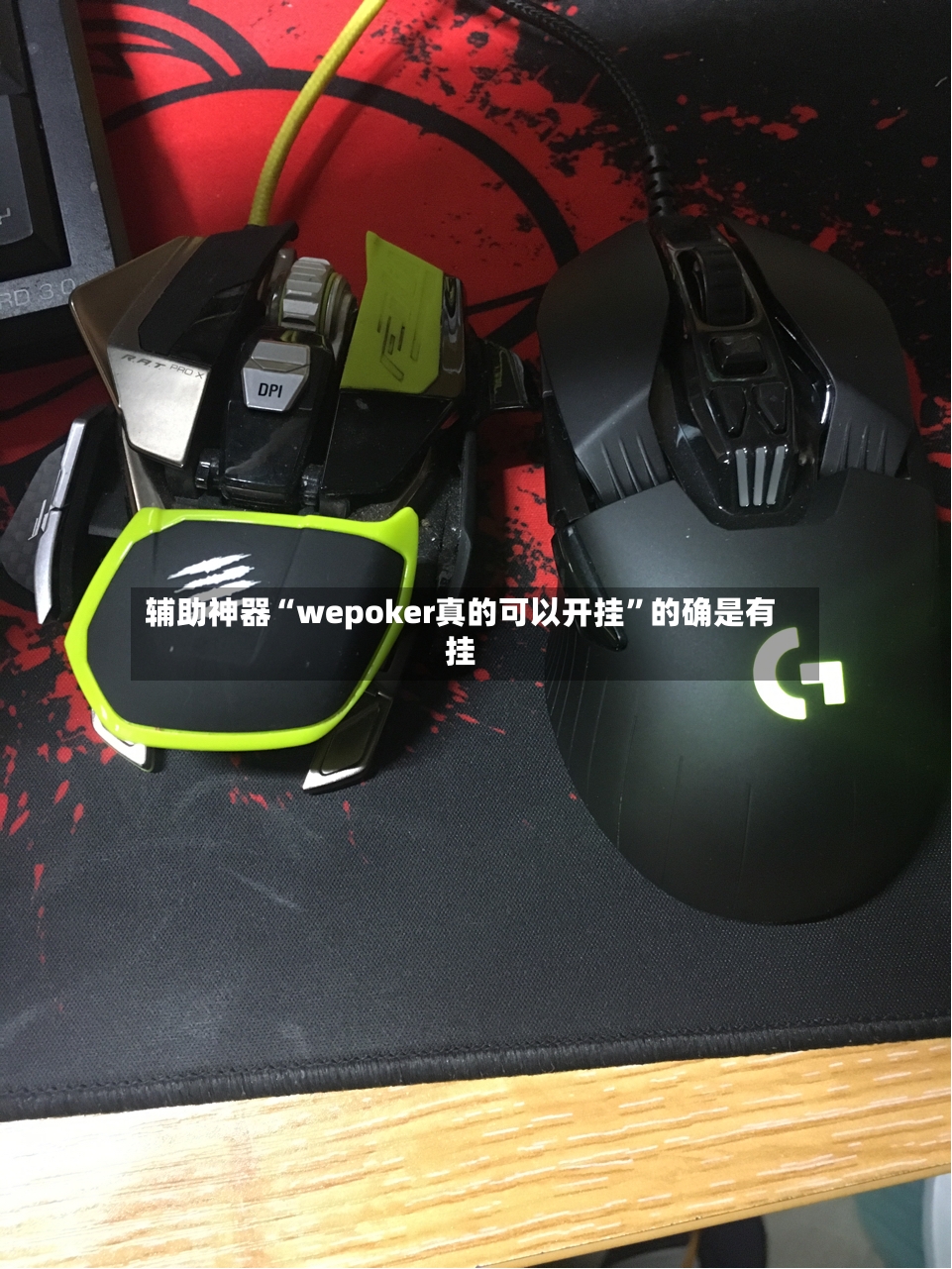 辅助神器“wepoker真的可以开挂	”的确是有挂-第2张图片