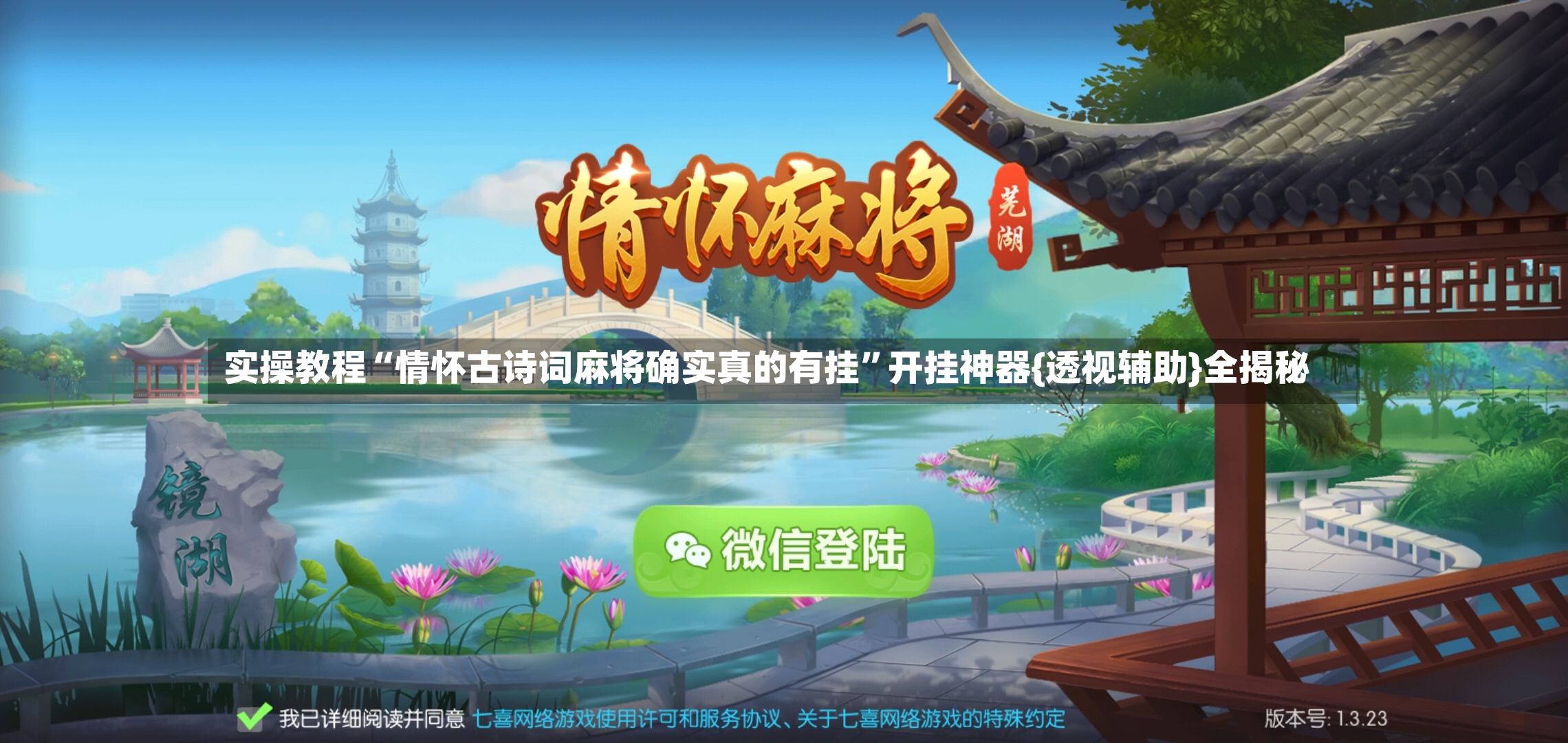实操教程“情怀古诗词麻将确实真的有挂	”开挂神器{透视辅助}全揭秘-第2张图片