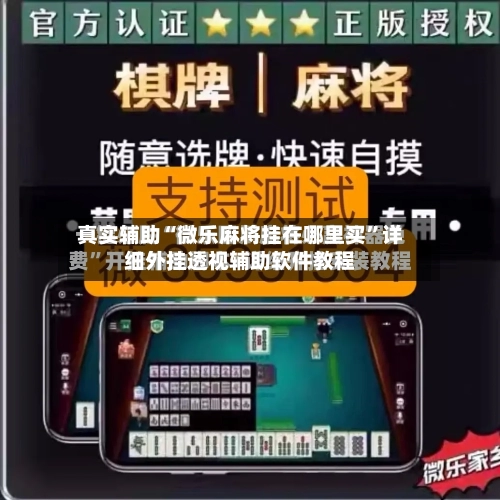真实辅助“微乐麻将挂在哪里买”详细外挂透视辅助软件教程