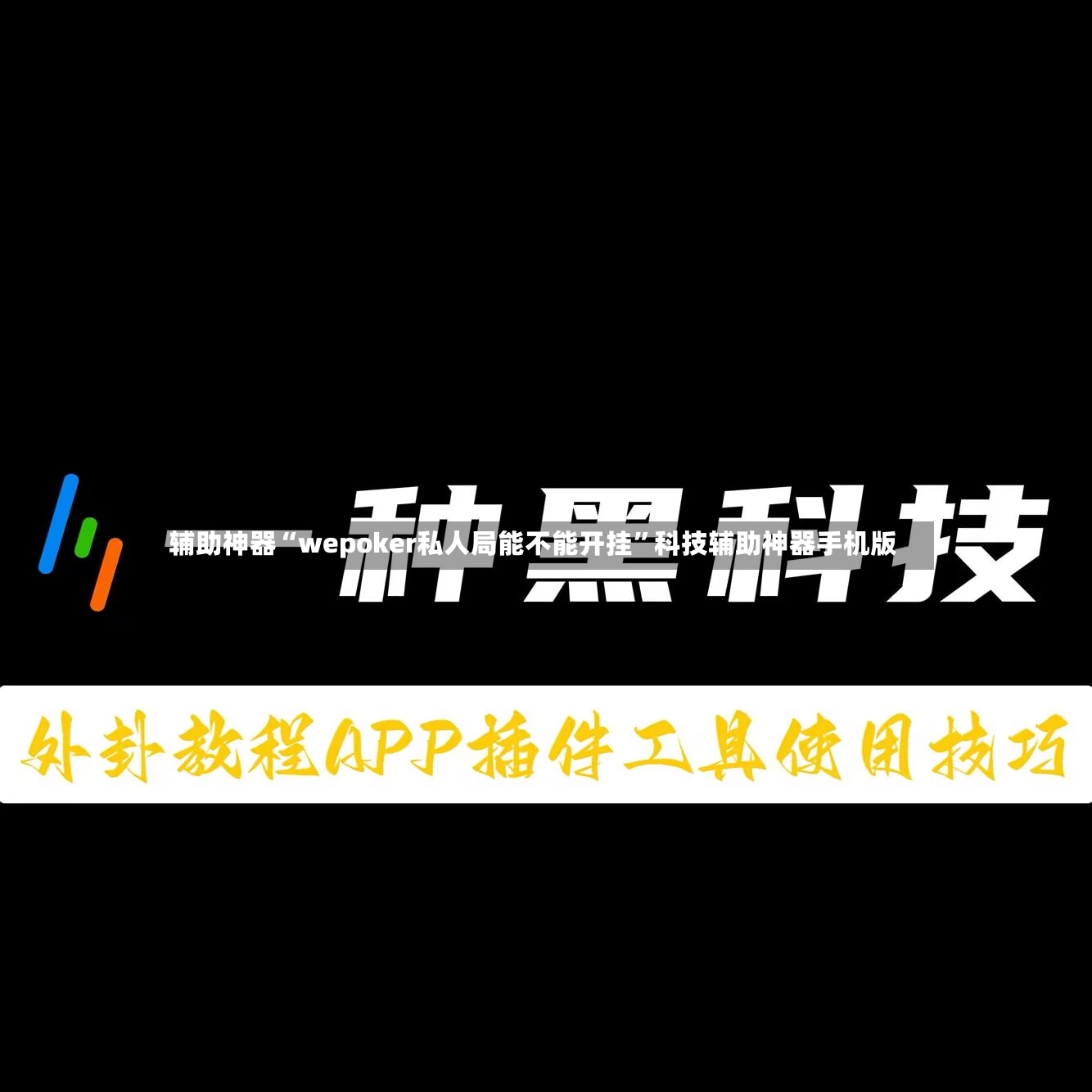 辅助神器“wepoker私人局能不能开挂”科技辅助神器手机版-第2张图片