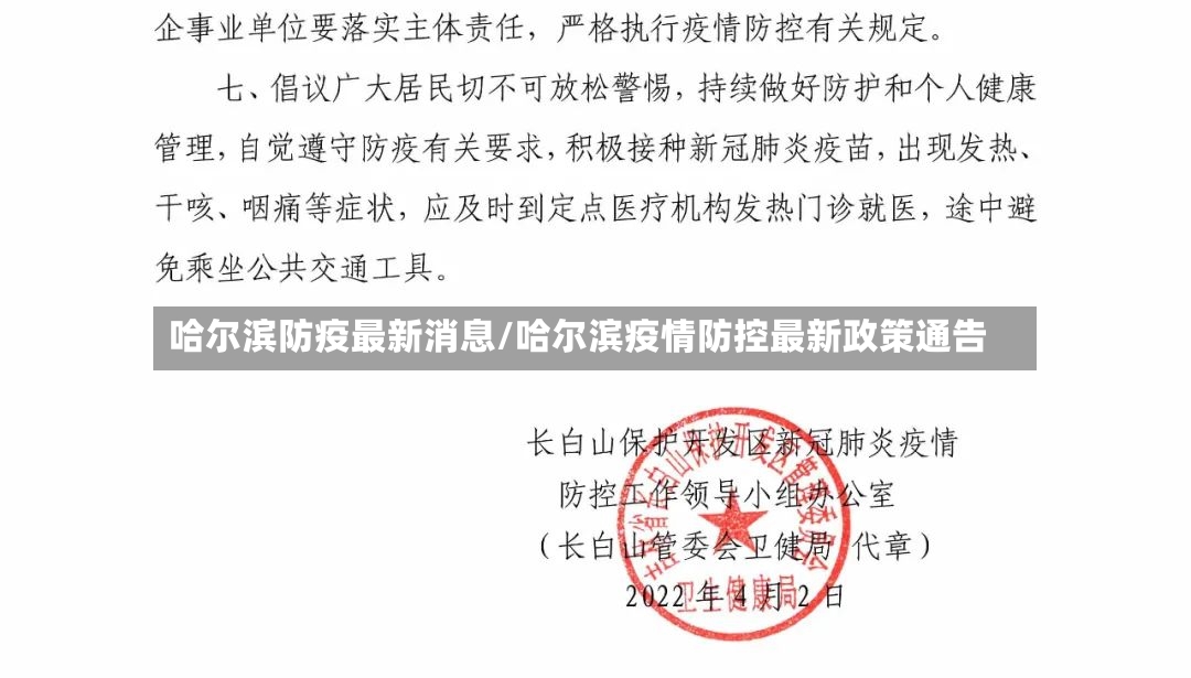 哈尔滨防疫最新消息/哈尔滨疫情防控最新政策通告