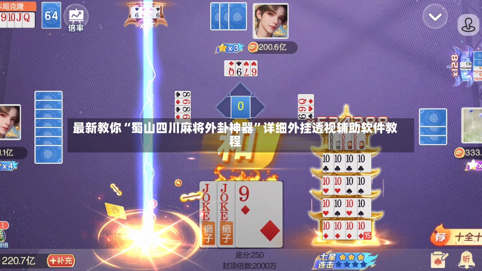 最新教你“蜀山四川麻将外卦神器”详细外挂透视辅助软件教程-第2张图片