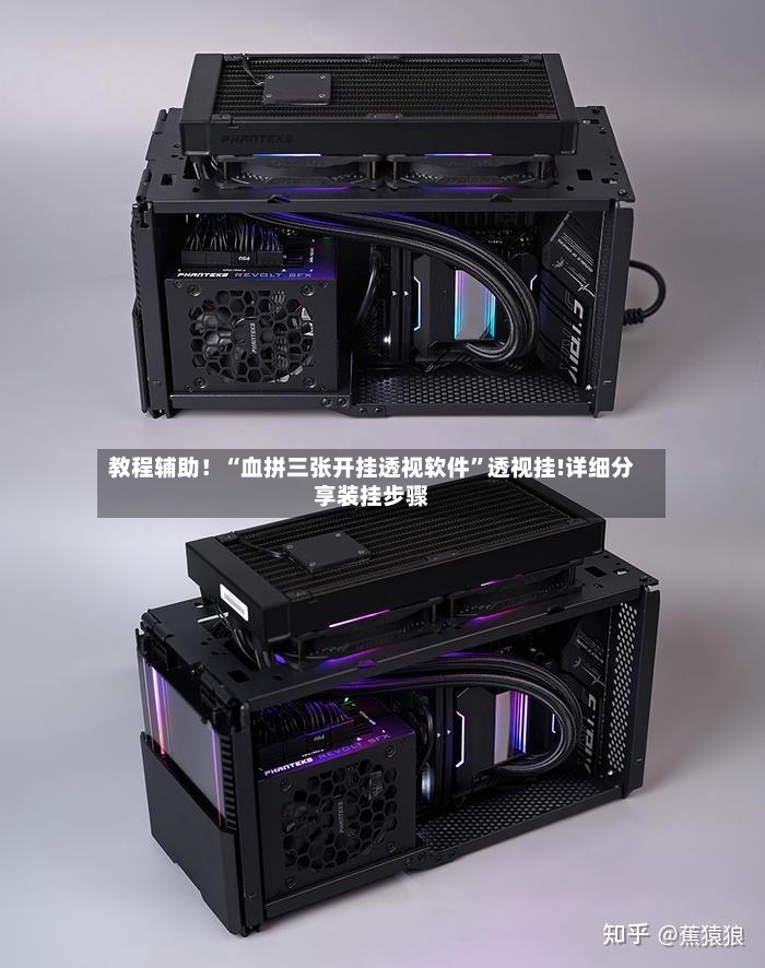 教程辅助！“血拼三张开挂透视软件”透视挂!详细分享装挂步骤-第2张图片