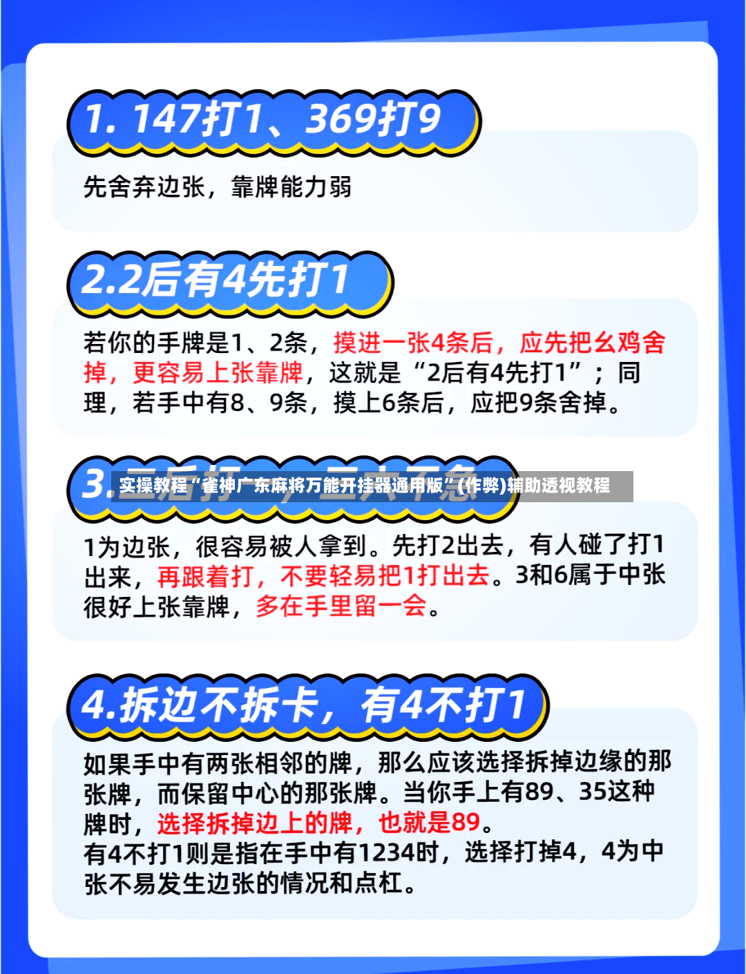 实操教程“雀神广东麻将万能开挂器通用版”(作弊)辅助透视教程