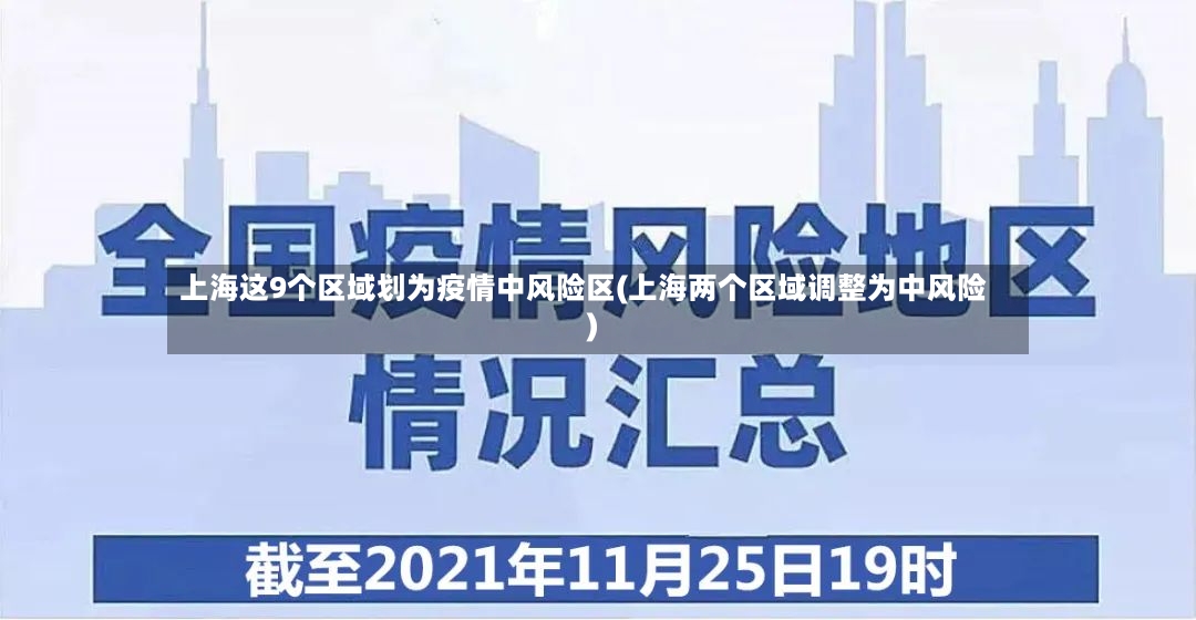 上海这9个区域划为疫情中风险区(上海两个区域调整为中风险)