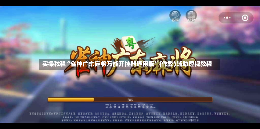 实操教程“雀神广东麻将万能开挂器通用版”(作弊)辅助透视教程-第2张图片