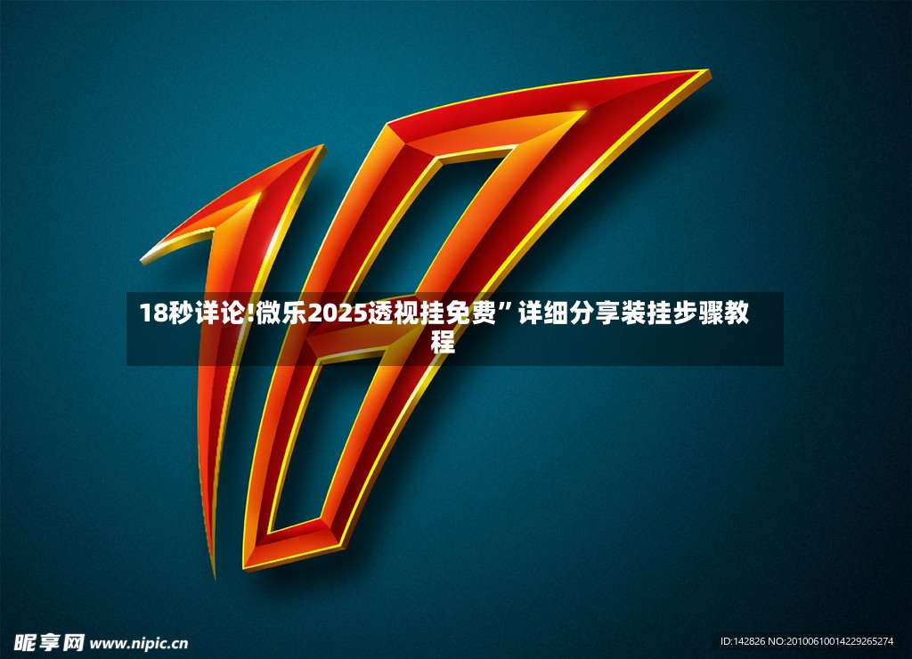 18秒详论!微乐2025透视挂免费	”详细分享装挂步骤教程-第3张图片