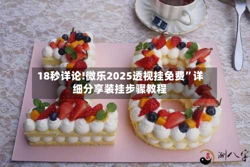 18秒详论!微乐2025透视挂免费”详细分享装挂步骤教程-第2张图片