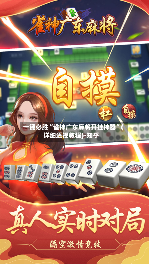 一键必胜“雀神广东麻将开挂神器”(详细透视教程)-知乎-第3张图片