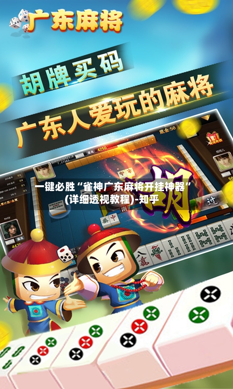 一键必胜“雀神广东麻将开挂神器”(详细透视教程)-知乎-第2张图片