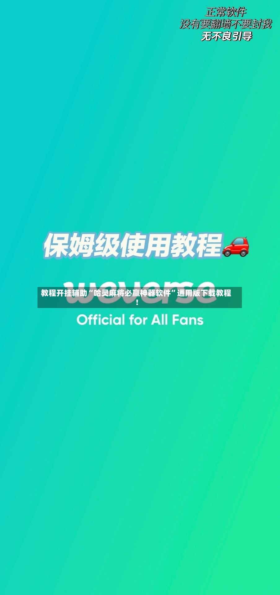 教程开挂辅助“哈灵麻将必赢神器软件”通用版下载教程！-第2张图片