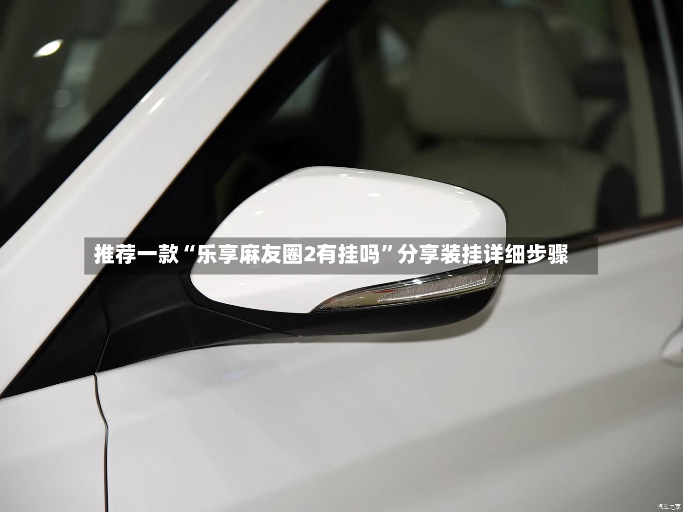 推荐一款“乐享麻友圈2有挂吗”分享装挂详细步骤-第3张图片