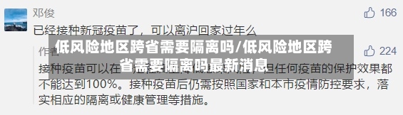 低风险地区跨省需要隔离吗/低风险地区跨省需要隔离吗最新消息
