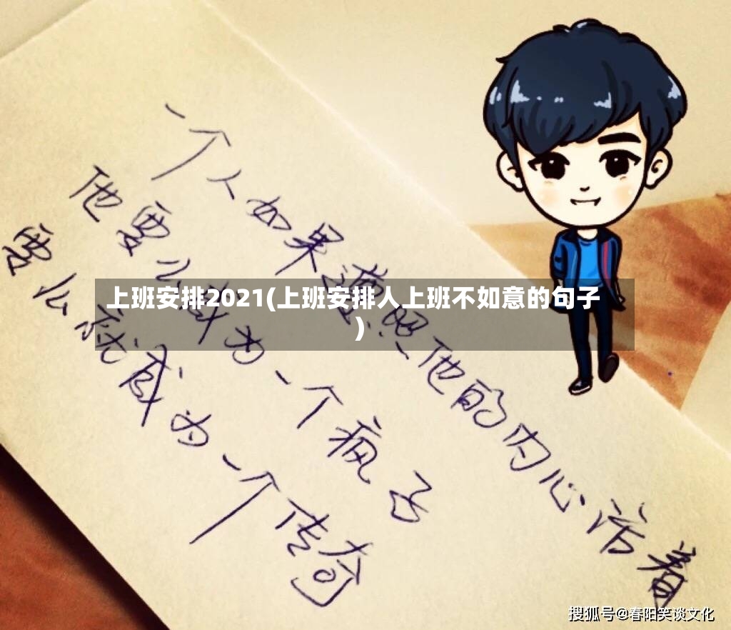 上班安排2021(上班安排人上班不如意的句子)