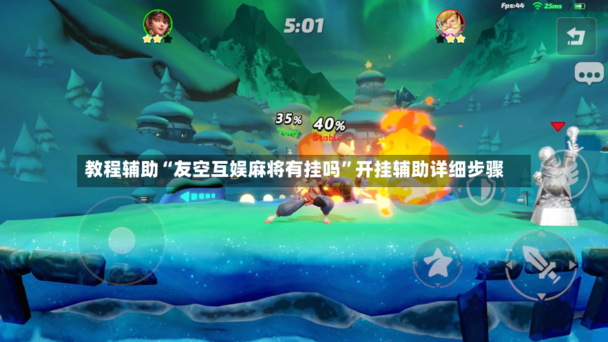 教程辅助“友空互娱麻将有挂吗”开挂辅助详细步骤-第3张图片