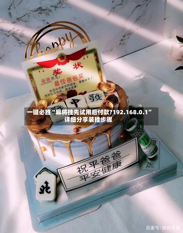 一键必胜“麻将挂先试用后付款?192.168.0.1	”详细分享装挂步骤-第2张图片